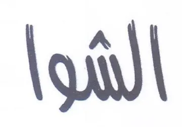 الوا trademark logo
