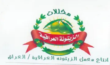 Te الزيتونة العرافية أنتاج معمل الزيتونه الع trademark logo
