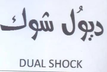 DUAL SHOCK ديول شوك trademark logo