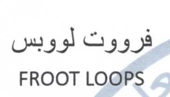 FROOT LOOPS فرووت لووبس