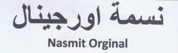 Nasmit Orginal نسمة اورجينال trademark logo