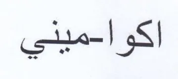 اكوا trademark logo