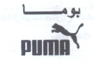 puma بو ما trademark logo