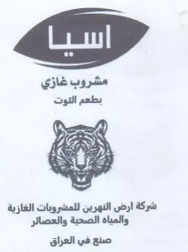 BSE KY شركة ارض النهرين للمشروبات الغازية والميا trademark logo