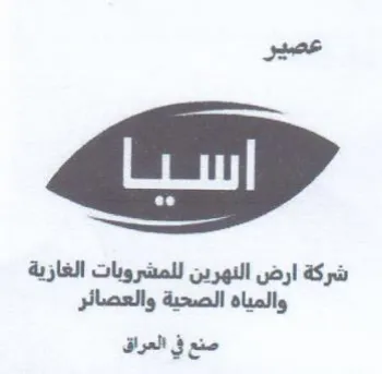 عصير شركة ارض النهرين للمشروبات الغازية و trademark logo