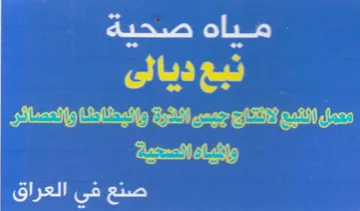 مياه صحية تبع ديافى كيك صنع في العراق trademark logo