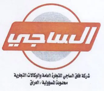 شركة افلق الساجي التجلرة العامة والوكالات trademark logo