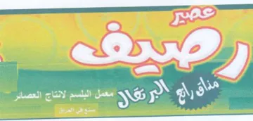 eee eee عصير إلى trademark logo