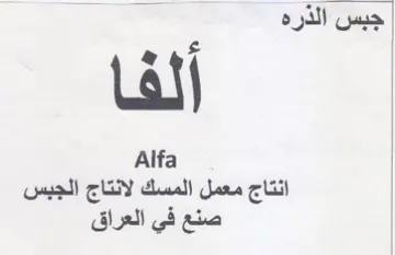 Alfa انتاج معمل المسك لانتاج الجبس صنع في العر trademark logo