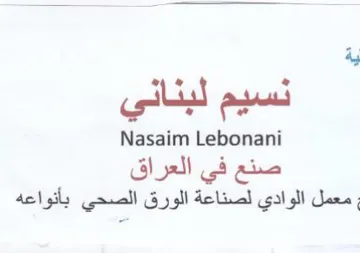 Nasaim Lebonani صنع في العراق معمل الوادي لصناعة الورق ال trademark logo