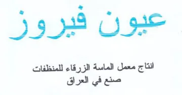 عيون فيرور انتاج معمل الماسة الزرقاء للمن trademark logo