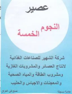 sell شركة الشهير للصناعات الغذائية الانتاج الع trademark logo