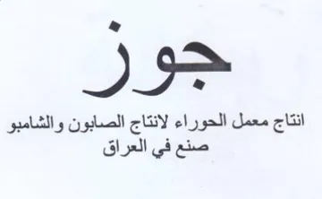 انتاج معمل الحوراء لانتاج الصابون والشامب trademark logo