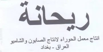 انتاج معمل الحوراء لانتاج الصابون والشامب trademark logo