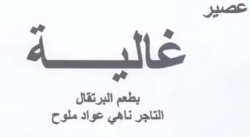 بطعم البرتقال التاجر ناهي عواد ملوح trademark logo