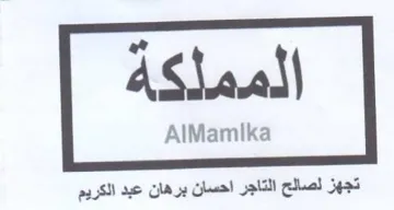 AlMamlka تجهز لصالح التاجر احسان برهان عبد الكريم trademark logo