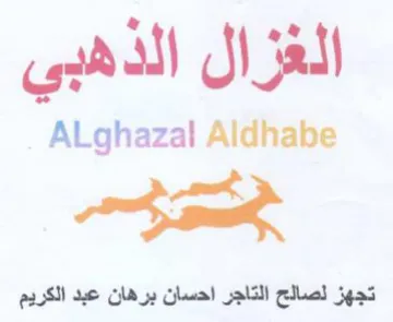 عام جسم تجهز لصالح التاجر احسان برهان عبد trademark logo
