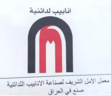 معمل الامل الشريف لصناعة الانابيب اللدائن trademark logo
