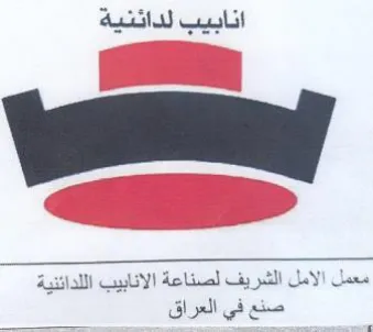 eee eee معمل الامل الشريف لصناعة الانابيب اللدائن trademark logo
