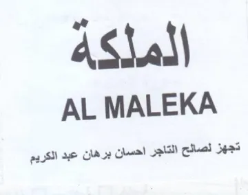 AL MALEKA تجهز لصائح التاجر احسان برهان عبد الكريم trademark logo