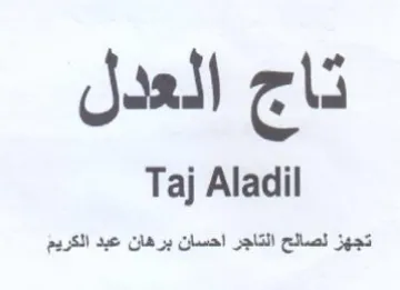 Taj Aladil تجهز لصالح التاجر احسان برهان عبد الكريم trademark logo