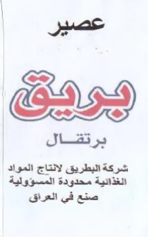 Bal Age شركة البطريق لانتاج المواد الغذائية محدود trademark logo