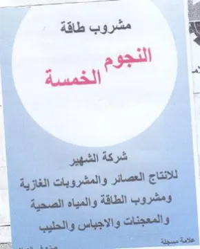 ea الخمسة شركة الشهير للانتاج العصائر والمشر trademark logo