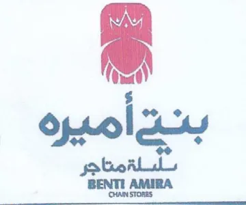 BENTI AMIRA بلسلةمتاجر trademark logo
