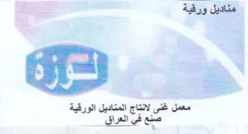 ai معمل غنى لانتاج المناديل الورقية صنع في ا trademark logo