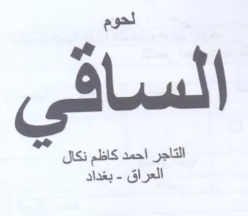 التاجر احمد كاظم نكال العراق trademark logo
