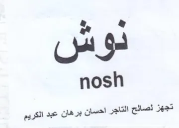 nosh تجهز لصالح التاجر احسان برهان عبد الكريم trademark logo