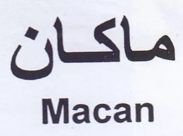 Macan ماكان trademark logo