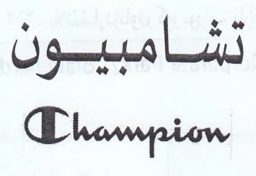 TDhampiow نشامبيون trademark logo