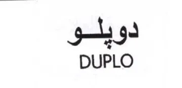 DUPLO دويلو trademark logo