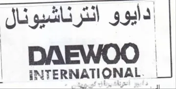 DAEWOO دايوو انترناشيونال trademark logo