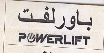 POWERLIFT محص وو trademark logo