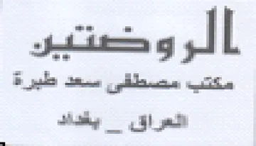 الرو صتير مكتب مصطقى سعد طيرة اتعراق trademark logo