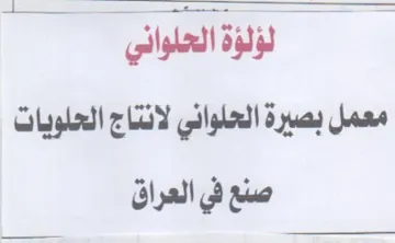 معمل بصيرة الحلواني لانتاج العلويات صنع ف trademark logo