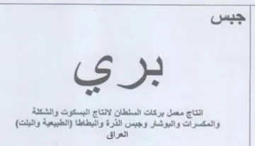 ro انتاج معمل بركات السلطان لانتاج البسكوت و trademark logo