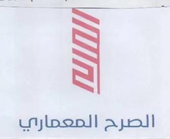 الصرح المعماري trademark logo