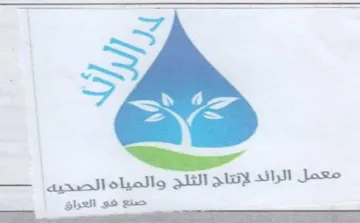 aay معمل الرائد لإتتاج التلح والمياه اتصحيه ا trademark logo