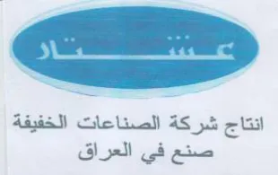 انتاج شركة الصناعات الخفيفة صنع في العراق trademark logo