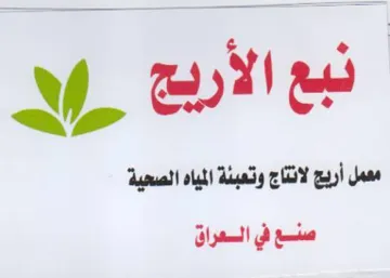 y wie معمل أريج لانتاج وتعبئة المياه الصحية trademark logo