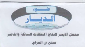 معمل الايسر لانتاج المنظفات السائلة والقا trademark logo