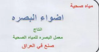معمل البصره للمياه الصحية صنع في العراق trademark logo