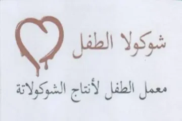 Q pe معمل الطفل لأنتاج الشوكولاتة trademark logo