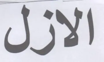 الازل trademark logo