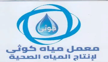 معمل مياه كوثى لونتاج العياه الصحية trademark logo