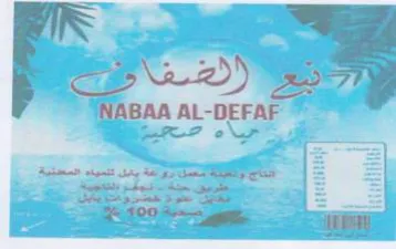 ee NABAA AL-DEFAF eee حب trademark logo