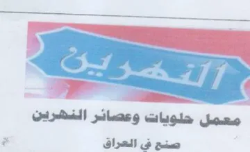 PO teas معمل حلويات وعصائر النهرين صنع فى العراق trademark logo